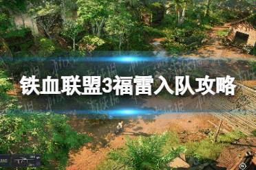 《铁血联盟3》攻略——福雷入队攻略