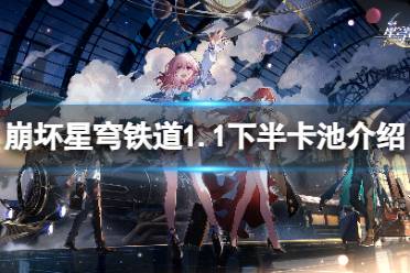 《崩坏星穹铁道》攻略——1.1下半卡池有哪些角色