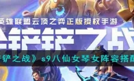 《金铲铲之战》攻略——s9八仙女琴女阵容搭配攻略