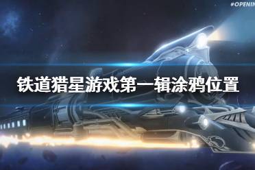 《崩坏星穹铁道》攻略——猎星游戏第一辑涂鸦位置