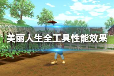 《牧场物语Welcome美丽人生》攻略——全工具性能效果