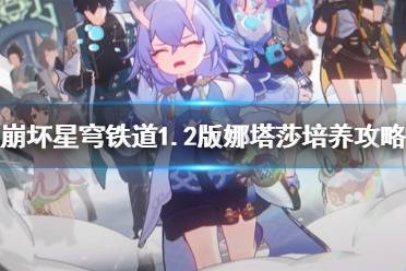 《崩坏星穹铁道》攻略——1.2版娜塔莎培养攻略