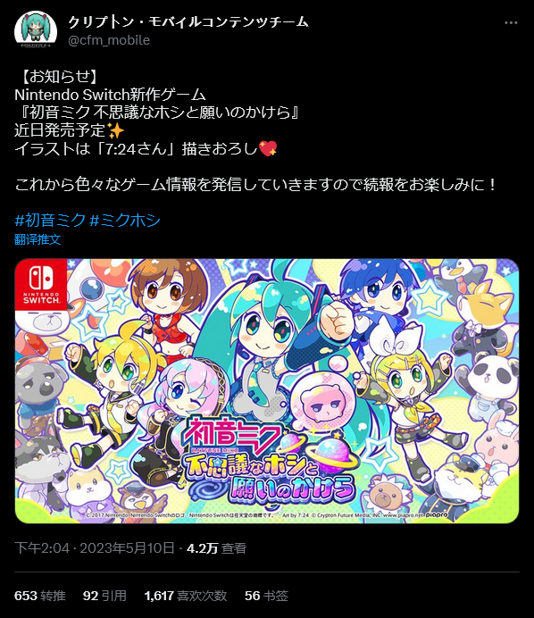 Switch新作《初音未来：不思议星星与许愿碎片》公布