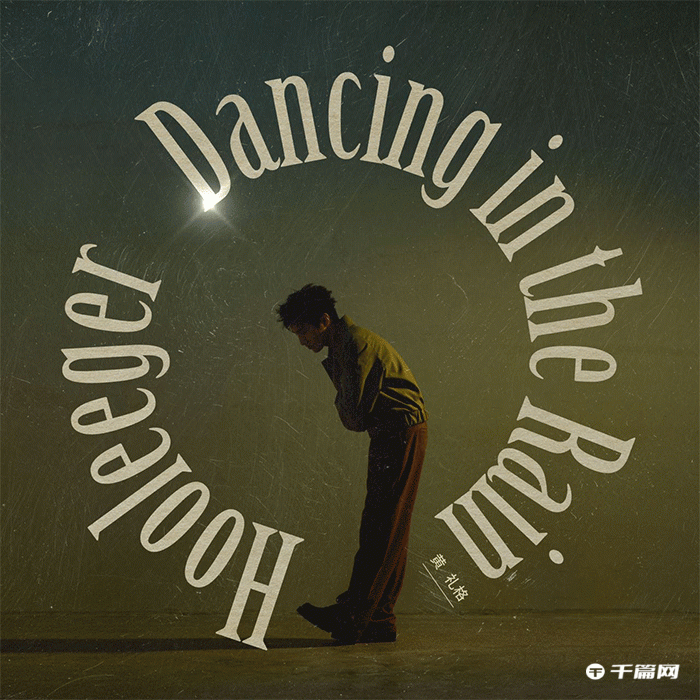 黄礼格最新单曲《Dancing in the Rain》今日发行，丢掉压抑与烦恼