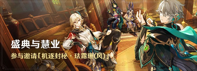 《原神》「盛典与慧业」活动即将开启