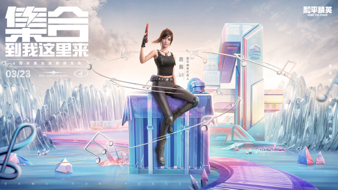 《和平精英》吉莉单曲《集合！到我这里来》上线