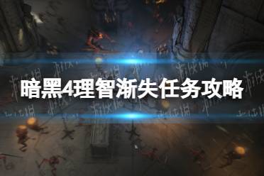 《暗黑破坏神4》攻略——理智渐失任务攻略