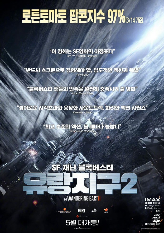 《流浪地球2》 韩国定档5月10日