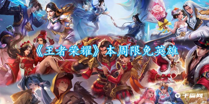《王者荣耀》5.29-6.4日限免英雄分享2023