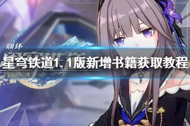 《崩坏星穹铁道》攻略——1.1版新增书籍获取教程