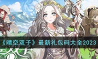 《晴空双子》攻略——最新礼包码大全2023