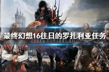 《最终幻想16》攻略——往日的罗扎利亚任务攻略