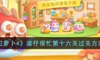 《保卫萝卜4》攻略——波仔很忙第十六关过关方法