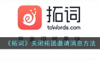 《拓词》攻略——关闭拓团邀请消息方法