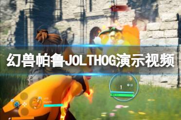 《幻兽帕鲁》攻略——JOLTHOG演示视频