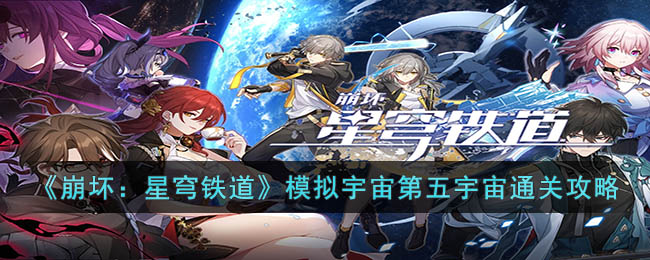 《崩坏：星穹铁道》模拟宇宙第五宇宙通关攻略