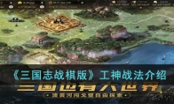 《三国志战棋版》攻略——工神战法解析