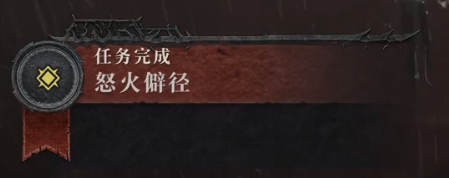 《暗黑破坏神4》攻略——怒火僻径任务攻略
