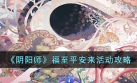 《阴阳师》攻略——福至平安来活动攻略