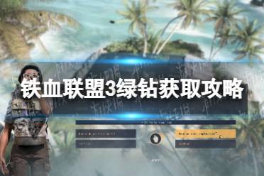 《铁血联盟3》攻略——绿钻怎么获得