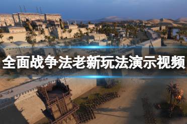 《全面战争法老》攻略——新玩法演示视频