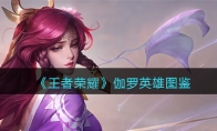 《王者荣耀》攻略——伽罗英雄图鉴