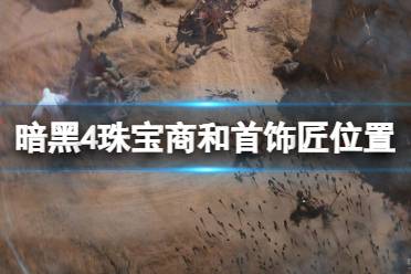 《暗黑破坏神4》攻略——首饰匠在哪