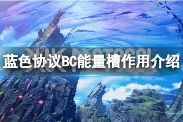 《蓝色协议》攻略——BC能量槽有什么用