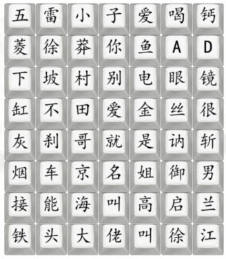 《汉字找茬王》狂飘顺口溜2通关攻略