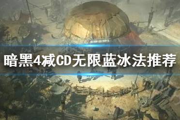 《暗黑破坏神4》攻略——减CD无限蓝冰法推荐