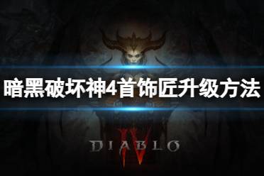 《暗黑破坏神4》攻略——首饰匠怎么升级