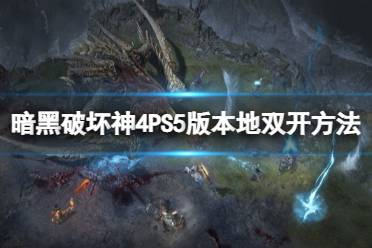 《暗黑破坏神4》攻略——PS5版本地双开方法