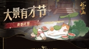 （最新）《花亦山心之月》大景有才节赛事详情