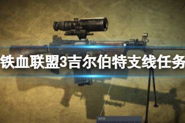 《铁血联盟3》攻略——福雷怎么招募