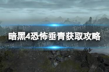 《暗黑破坏神4》攻略——恐怖垂青怎么获得