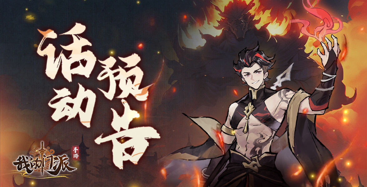《我的门派》本周即将上线的活动