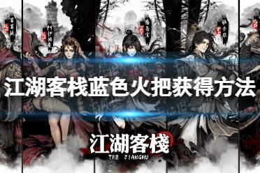 《江湖客栈》攻略——蓝色火把怎么获得