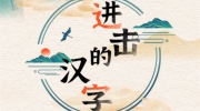 《进击的汉字》攻略——找出12个与AI智能有关的东西怎么过