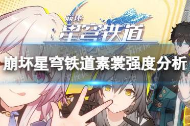 《崩坏星穹铁道》攻略——素裳值得练吗