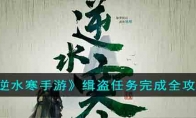 《逆水寒手游》攻略——缉盗任务完成全攻略