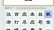 《我是文状元》攻略——少不了的一怎么过关