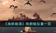《渔帆暗涌》攻略——抱卵鱿位置