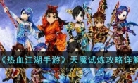 《热血江湖手游》攻略——天魔试炼攻略详解