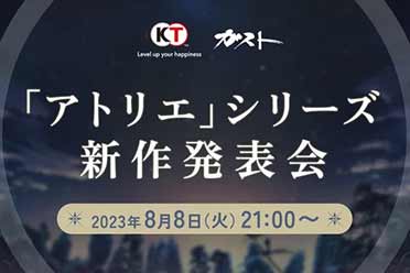 （话题）光荣《炼金工房》系列新作发布会将于8月8日举办！
