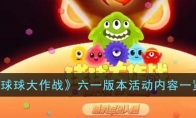 《球球大作战》攻略——六一版本活动内容