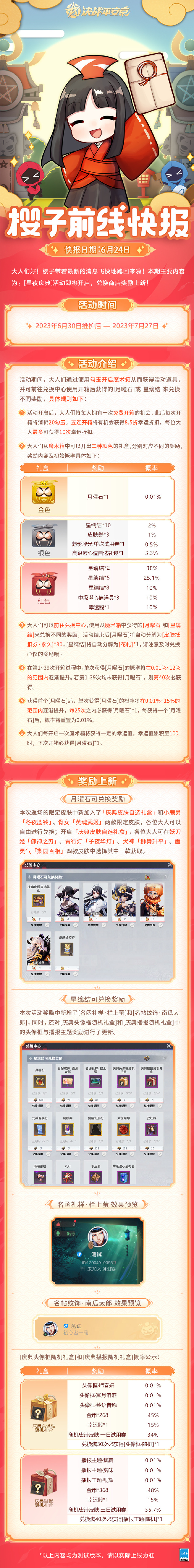 《决战平安京》「星夜庆典」活动即将开启