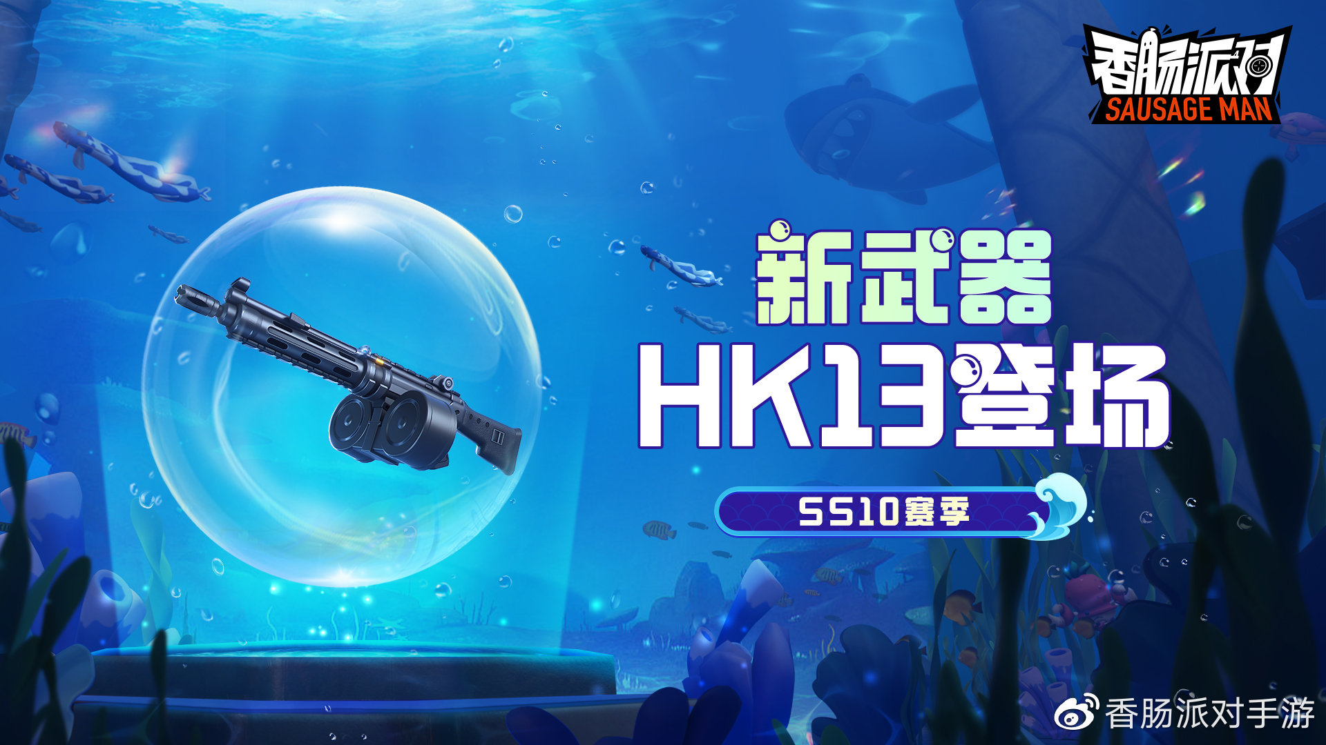 《<a href=https://szzchb.com/game/sjfx/3.html target=_blank class=infotextkey>香肠派对</a>》SS10全新动能武器「HK13」重磅登场