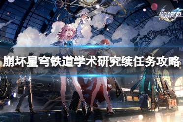 《崩坏星穹铁道》攻略——学术研究续任务怎么做