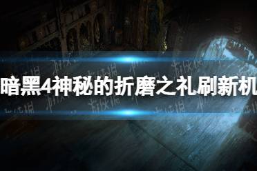 《暗黑破坏神4》攻略——神秘的折磨之礼刷新机制详解