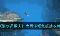 《潜水员戴夫》攻略——大西洋鲣鱼抓捕攻略